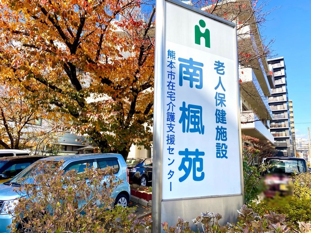 【介護職員／熊本市中央区】 ヘルパーステーション 南楓苑（パート）の画像2