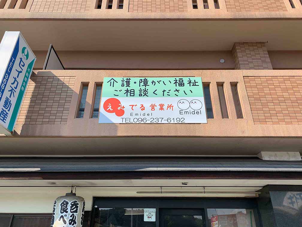 【介護スタッフ／熊本市東区】えみでる営業所（パート）の画像1