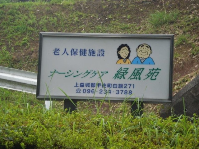 【介護職員／上益城郡】 介護老人保健施設 ナーシングケア　緑風苑（正社員）の画像2