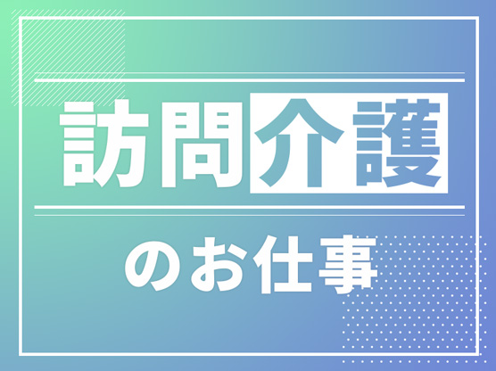 【相談員／介護職員／栃木市】 [“訪問介護”]　特定非営利活動法人　みどりの杜　(パート)の画像1