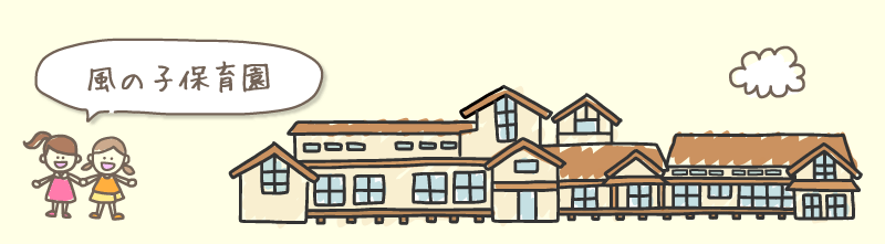 【保育士／佐野市】 社会福祉法人　つめくさ会　(正社員)の画像1