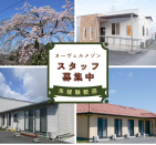 【夕食世話人/美里町】障がい者ｸﾞﾙｰﾌﾟﾎｰﾑ　ﾇｰｳﾞｪﾙﾒｿﾞﾝなかぞね　（パート）の画像1
