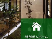 【介護職／甲府市】 [“特別養護老人ホーム]フォーリーブス甲府　(パート)の画像1