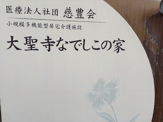 【介護職/加賀市】大聖寺なでしこの家　（正社員）　の画像1