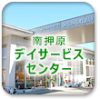 【看護師／鹿沼市】 [“デイサービス・デイケア”]　社会福祉法人　久寿福祉会　特別養護老人ホーム　ハーモニー　()の画像1