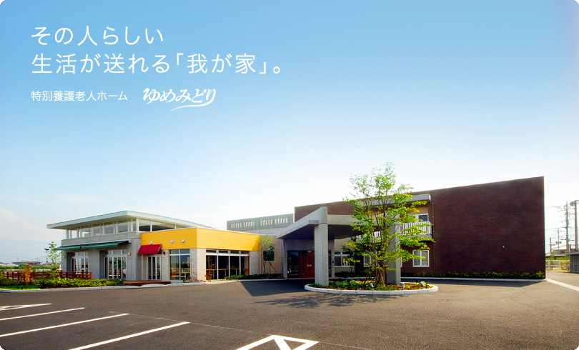 【ケアマネ/甲斐市】特別養護老人ホームゆめみどり(正社員)の画像1