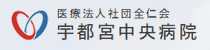 【看護師／宇都宮市】 [“病院・クリニック”]　医療法人社団　全仁会　宇都宮中央病院　(正社員)の画像2