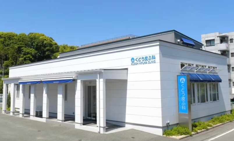 【事務職／熊本市西区】くどう皮ふ科医院　(正社員)の画像1