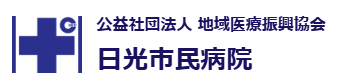【看護師／日光市】 [“病院・クリニック”]　公益社団法人　地域医療振興協会　日光市民病院　(正社員)の画像3