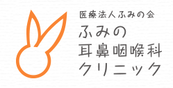 【看護師／那須塩原市】 [“病院・クリニック”, “その他”]　医療法人ふみの会　ふみの耳鼻咽喉科クリニック　(パート)の画像3