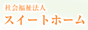 【看護師／栃木市】 [“デイサービス・デイケア”]　社会福祉法人　スイートホーム　特別養護老人ホームひまわり・特別養護老人ホーム蔵の街ひまわり　(パート)の画像1