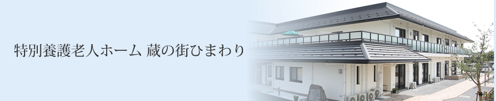 【看護師／栃木市】 [“デイサービス・デイケア”]　社会福祉法人　スイートホーム　特別養護老人ホームひまわり・特別養護老人ホーム蔵の街ひまわり　(パート)の画像2