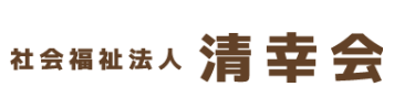 【看護師／那須塩原市】 [“特別養護老人ホーム”]　社会福祉法人　清幸会　特別養護老人ホームあじさい苑　(正社員)の画像3