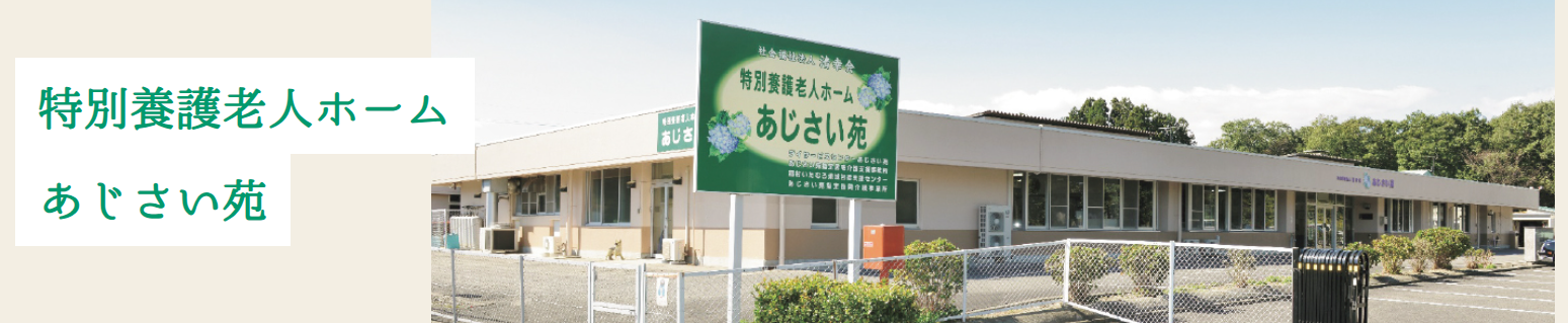 【看護師／那須塩原市】 [“特別養護老人ホーム”]　社会福祉法人　清幸会　特別養護老人ホームあじさい苑　(正社員)の画像1