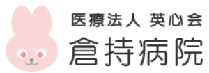 【看護師／宇都宮市】 [nil]　医療法人英心会　倉持病院　(パート)の画像2