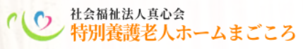 【看護師／足利市】 [nil]　社会福祉法人　真心会　特別養護老人ホーム　まごころ　(正社員)の画像4