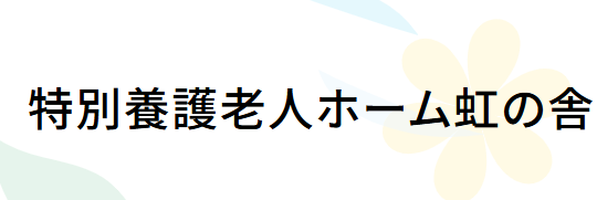 【看護師／下都賀郡野木町】 [“特別養護老人ホーム”]　社会福祉法人　延寿会　(正社員)の画像2
