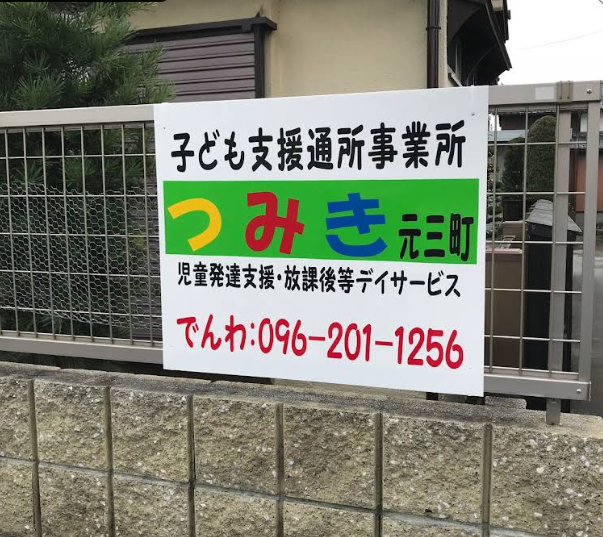 【保育士／熊本市南区】子ども支援通所事業所　つみき富合（正社員）の画像2