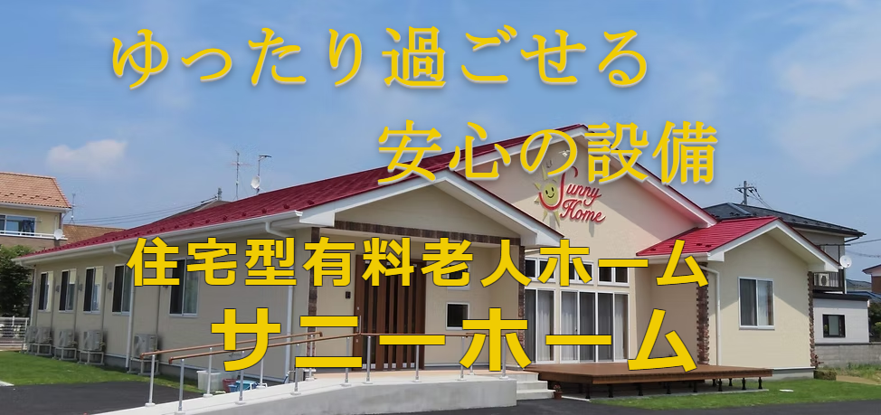【介護職員/遠田郡涌谷町】 有料老人ホーム サニーホーム (正社員)の画像1