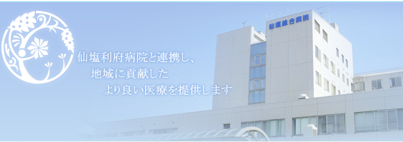 【看護師／多賀城市】病院・クリニック　仙塩総合病院　(正社員)の画像1