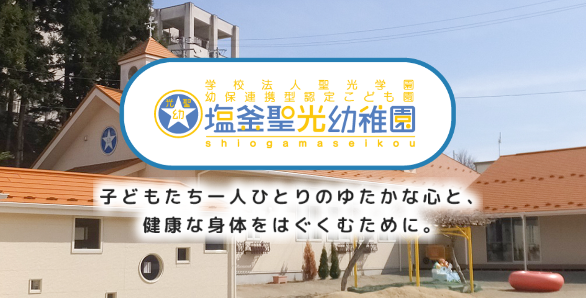 【保育士／塩竈市】保育施設　塩釜聖光幼稚園（正社員）の画像1