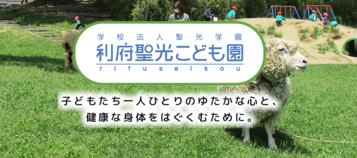 【幼稚園教諭／利府町】保育施設　利府聖光幼稚園・保育園（正社員）の画像1