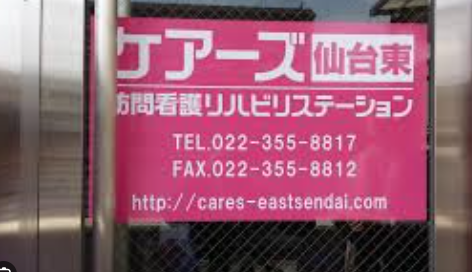 【管理者／宮城野区】 ケアーズ訪問看護リハビリステーション仙台東　(正社員)の画像1