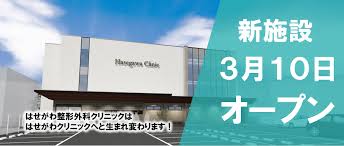 【看護師／宇都宮市】 [nil]　医療法人　恭友会　はせがわ整形外科クリニック　(パート)の画像1