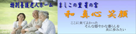 【看護師／芳賀郡益子町】 [“特別養護老人ホーム”, “小規模多機能”, “看護小規模多機能”, “居宅介護支援事業所”]　社会福祉法人　松徳会　特別養護老人ホーム　ましこの里星の宮　(パート)の画像4