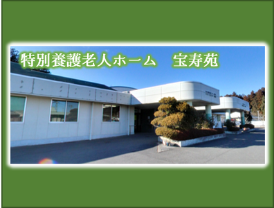 【介護職員／宇都宮市】 [“特別養護老人ホーム”]　社会福祉法人　正恵会　(正社員)の画像1