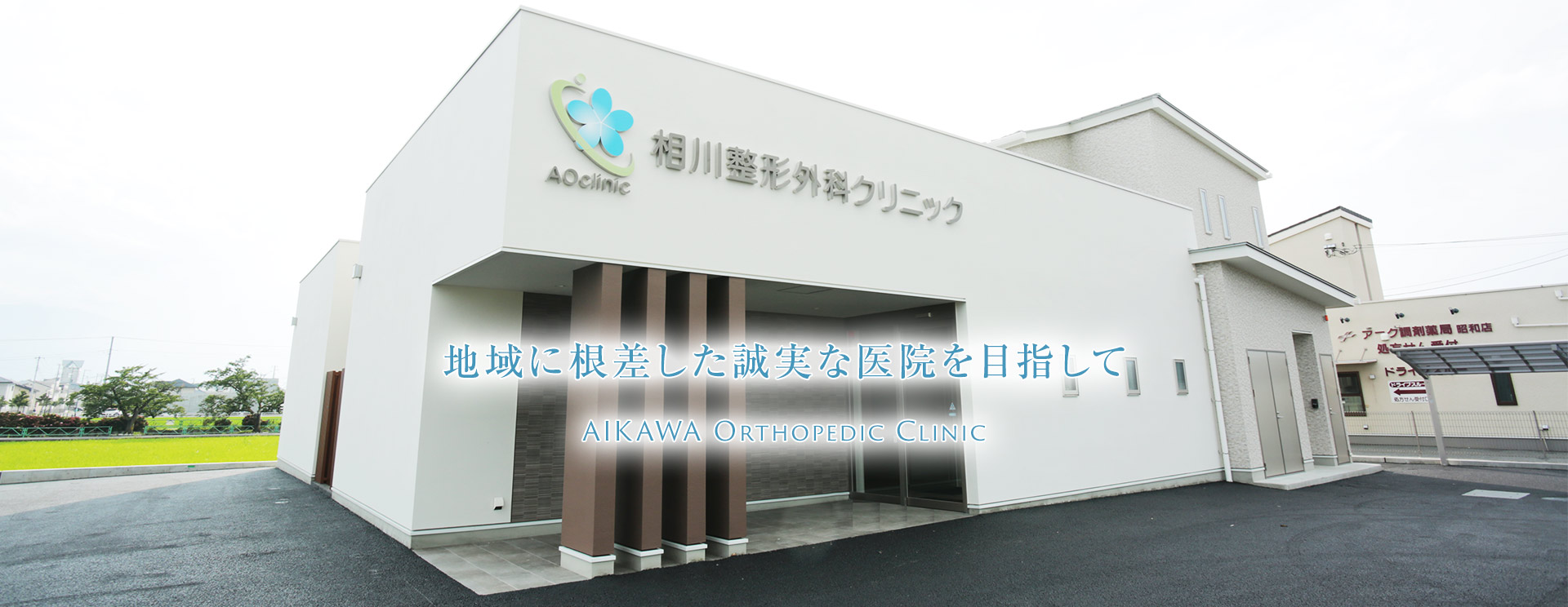 【理学療法士/中巨摩郡昭和町】クリニック 相川整形外科クリニック (正社員)の画像1