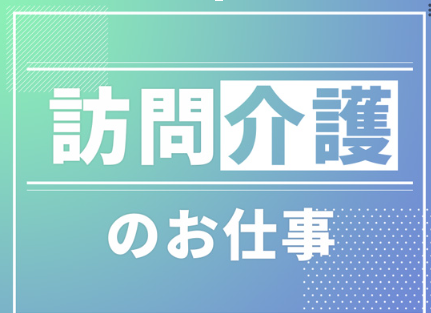 【介護職員/足利市】 特定非営利活動法人 訪問介護ステーションひよこ (パート)の画像1