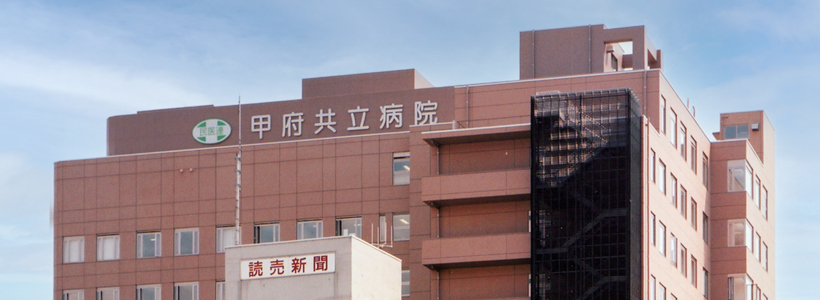 【保健師／甲府市】 病院・クリニック　甲府共立病院　(正社員)の画像1