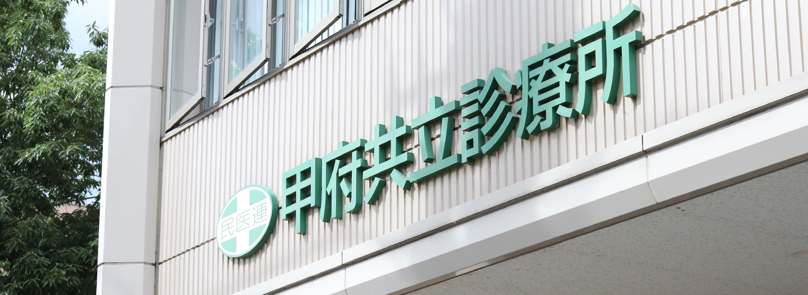 【視能訓練士／甲府市】 甲府共立診療所　(フルタイム)の画像1