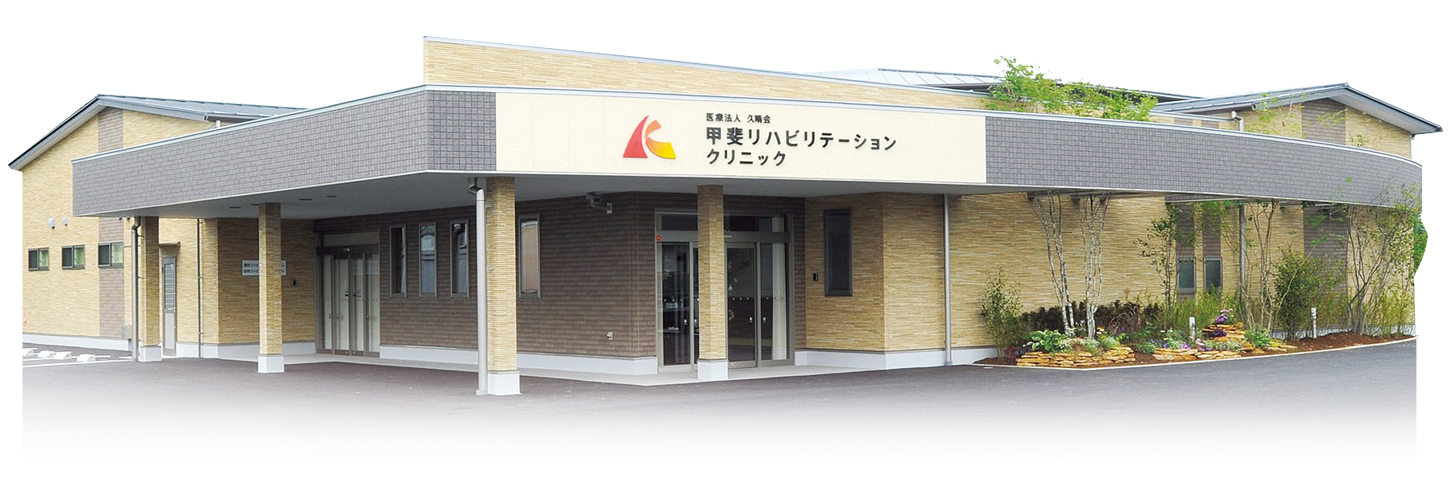 【理学療法士／作業療法士／甲斐市】甲斐リハビリテーションクリニック(正社員)の画像1