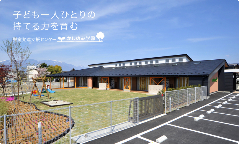 【保育士/甲府市】かしのみ学園(正社員)の画像1