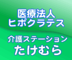 【介護職員／鹿沼市】 [nil]　医療法人ヒポクラテス　介護ステーションたけむら　(正社員)の画像3