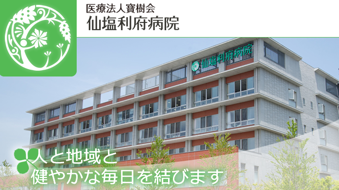 【医療相談員／利府町】病院・クリニック　仙塩利府病院（正社員）の画像1