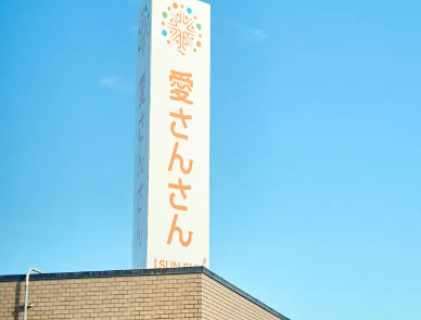 【ｻｰﾋﾞｽ管理責任者／塩竈市】障がい者施設　愛さんさん宅食（契約社員）の画像1