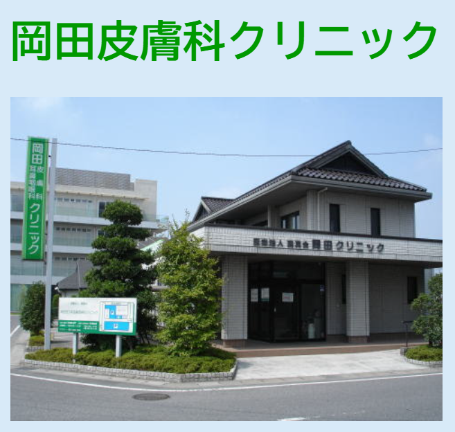 【看護師／栃木市】 [nil]　医療法人　嘉真会　岡田皮フ科クリニック　(正社員)の画像1