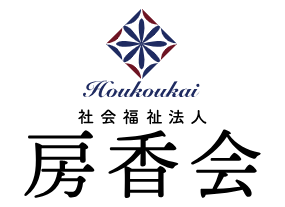 【障がい(支援員)／宇都宮市】 [“グループホーム”]　社会福祉法人　房香会　福祉施設　しのいの郷　(正社員)の画像2