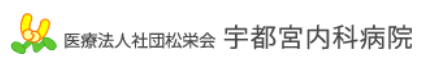 【看護師／宇都宮市】 [nil]　医療法人社団　松栄会　宇都宮内科病院　(正社員)の画像3