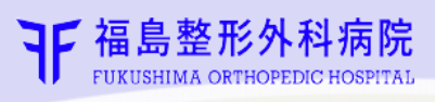 【看護師／那須塩原市】 [nil]　医療法人　順整会　福島整形外科病院　(正社員)の画像3
