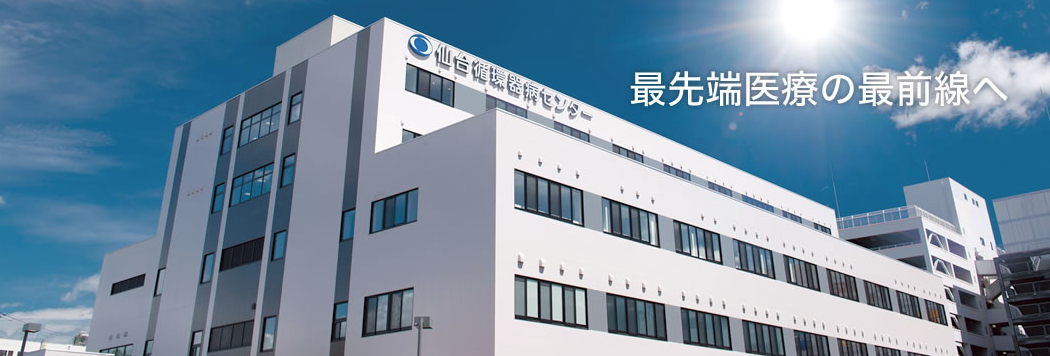 【看護職／仙台市泉区】 　病院　仙台循環器病センター　(正社員)の画像1