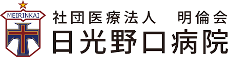 【看護師／日光市】 [“病院・クリニック”, “その他”]　日光野口病院（医療法人　明倫会）　(正社員)の画像3