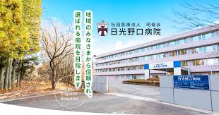 【看護師／日光市】 [“病院・クリニック”, “その他”]　日光野口病院（医療法人　明倫会）　(正社員)の画像1