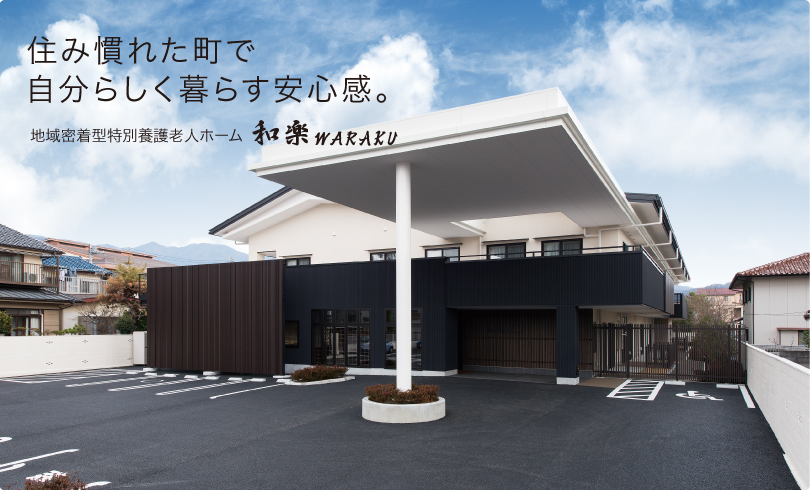 【介護職員/甲府市】地域密着型特別養護老人ホーム和楽(正社員)の画像1