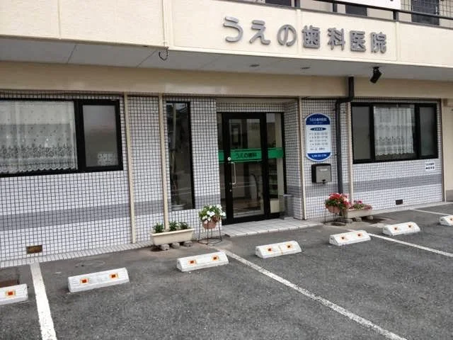 【事務職／熊本市東区】うえの歯科医院　(正社員)の画像1