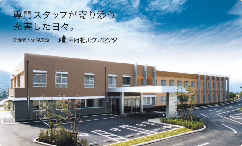 【介護職員/甲府市】介護老人保健施設　相川ケアセンター(正社員)の画像1