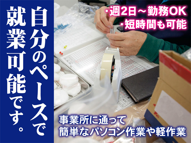 【(障)支援員／湖西市】就労支援　ＭＹＳＡ(ミーサ)(正社員)の画像1